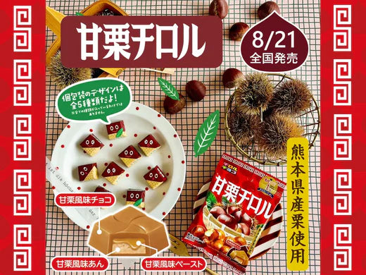 新商品「甘栗チロル」