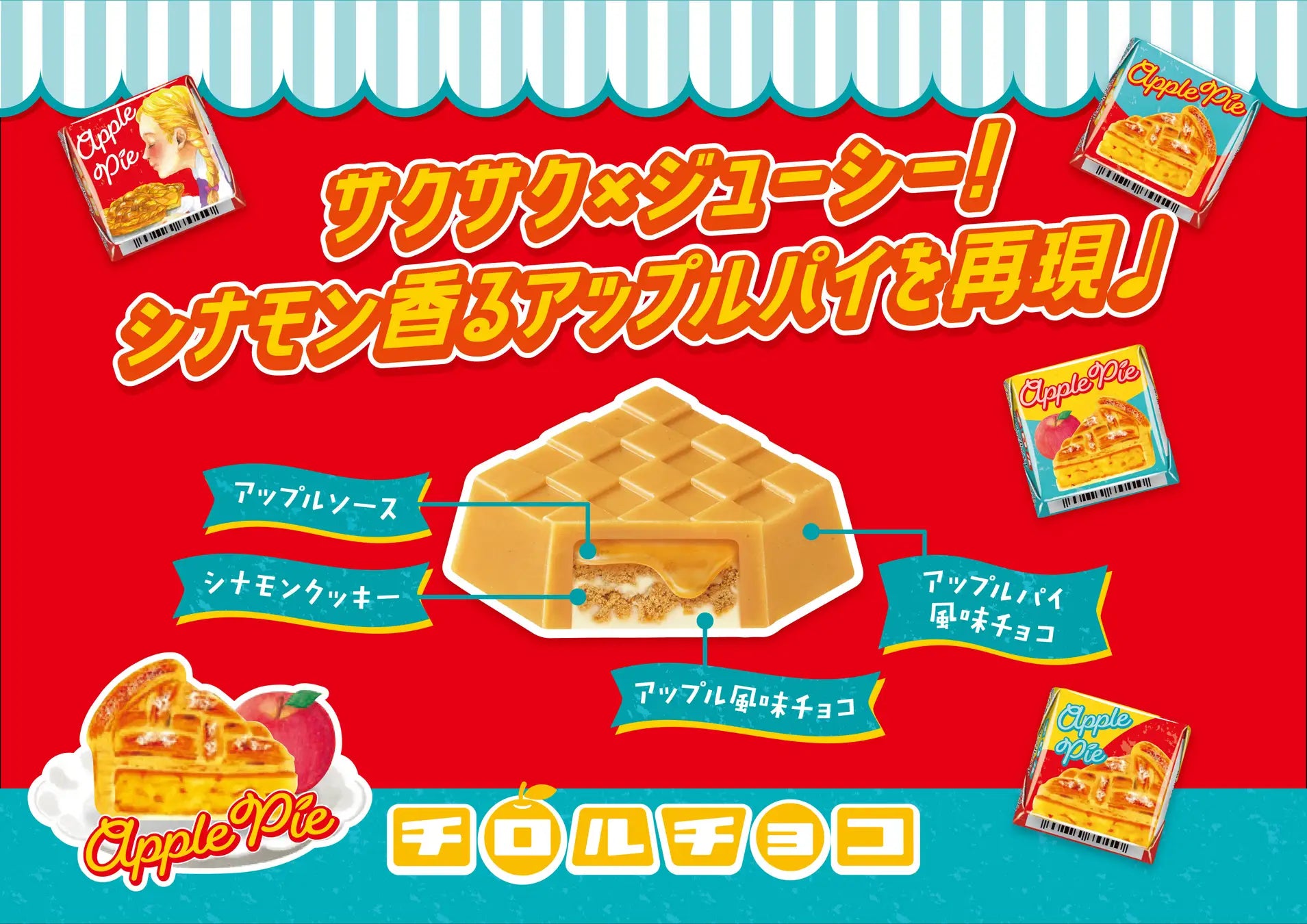 新商品「チロルチョコ〈アップルパイ〉」