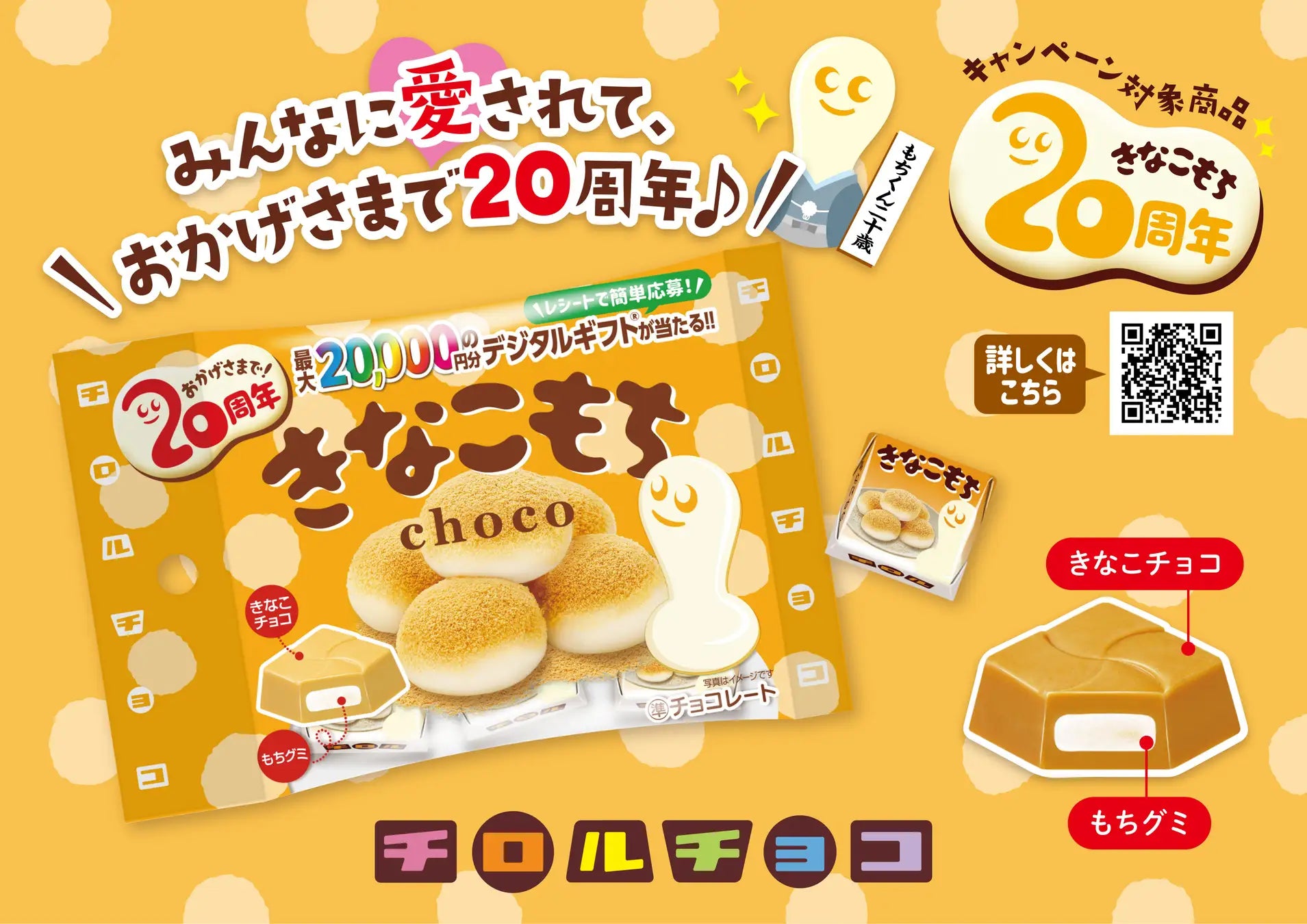 きなこもち発売20周年記念♪着るもちくんクッションやギフト券が当たる きなこもち発売20周年記念♪着るもちくんクッションやギフト券が当たる