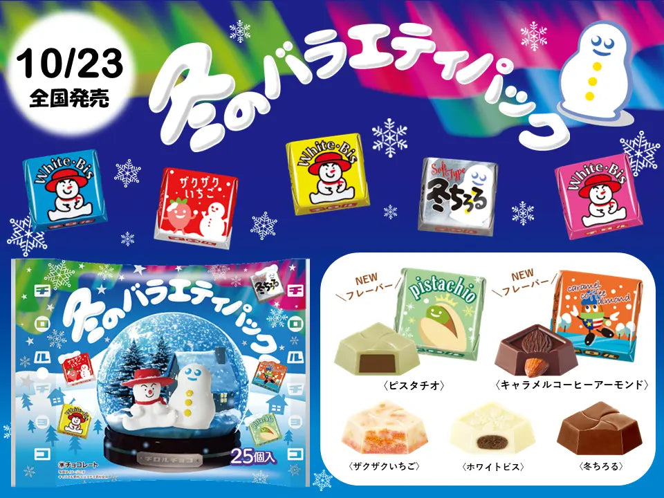 新商品「チロルチョコ〈冬のバラエティパック〉」