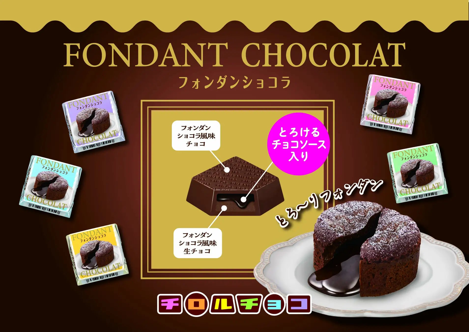 新商品「チロルチョコ〈フォンダンショコラ〉」