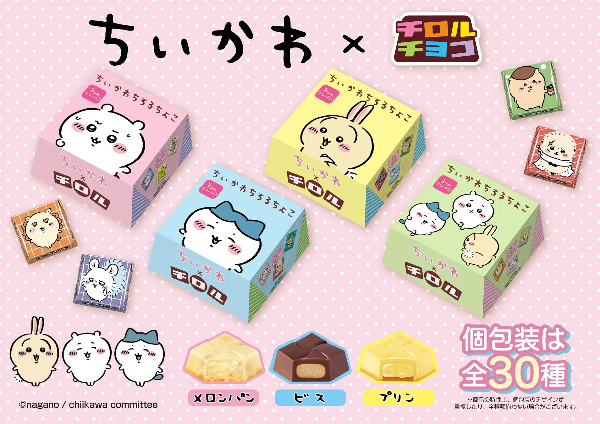 新商品「ちいかわちろるちょこBOX」