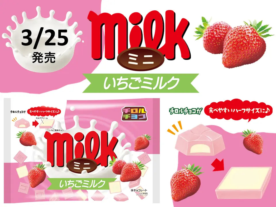 新商品「チロルチョコ〈ミニいちごミルク〉」 新商品「チロルチョコ〈ミニいちごミルク〉」