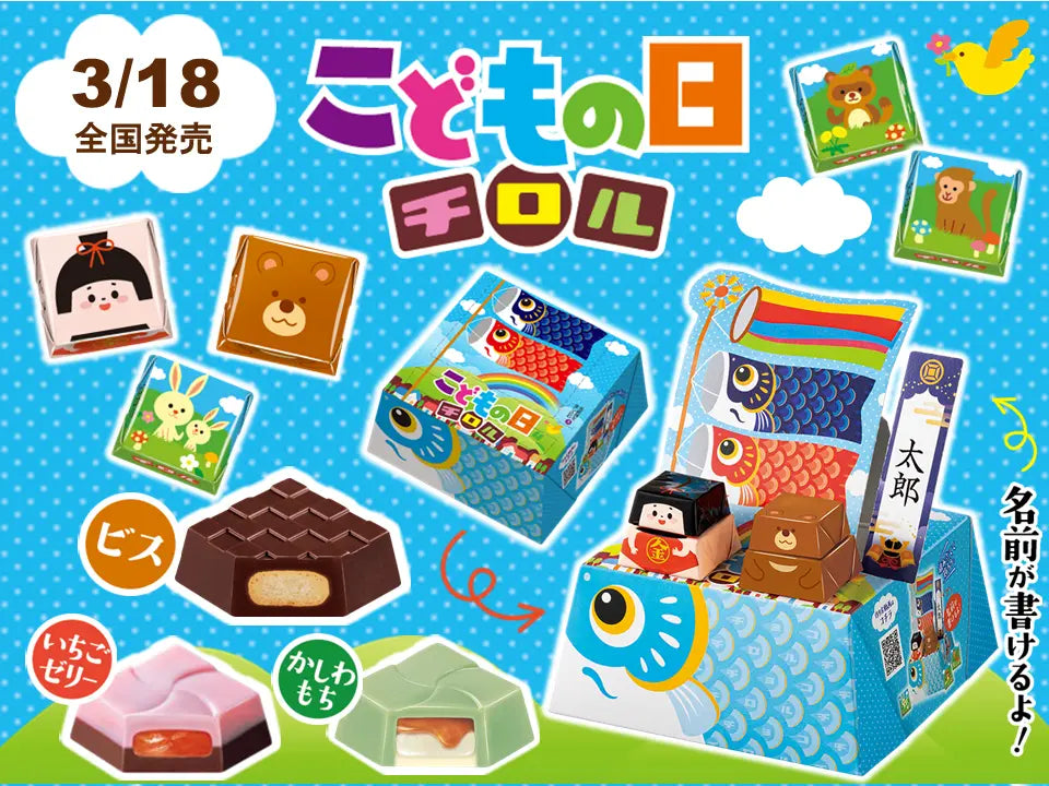 新商品「ビッグチロル〈こどもの日〉」