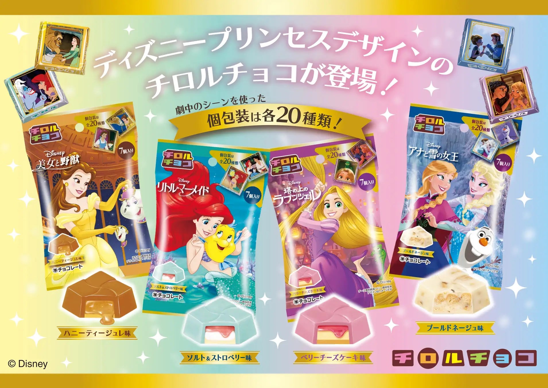 新商品「チロルチョコ〈ディズニープリンセス4種セット〉」 新商品「チロルチョコ〈ディズニープリンセス4種セット〉」