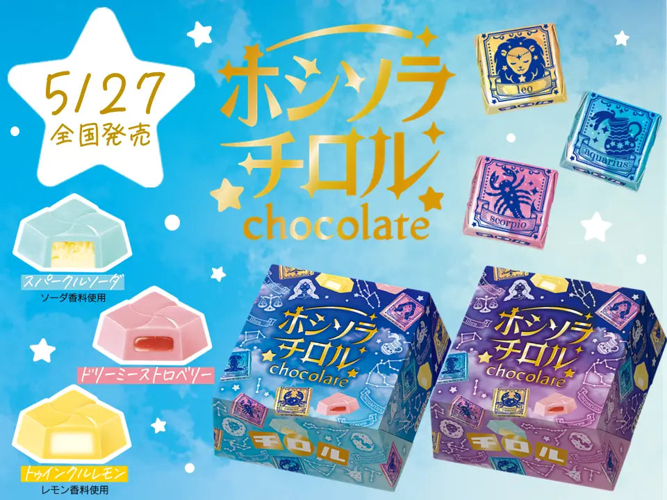 新商品「ホシソラチロルBOX」 新商品「ホシソラチロルBOX」