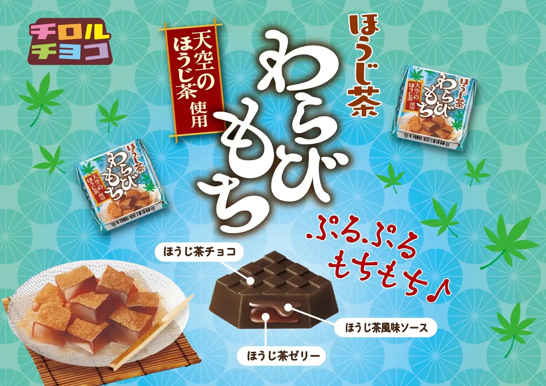 新商品「チロルチョコ〈ほうじ茶わらびもち〉」 新商品「チロルチョコ〈ほうじ茶わらびもち〉」