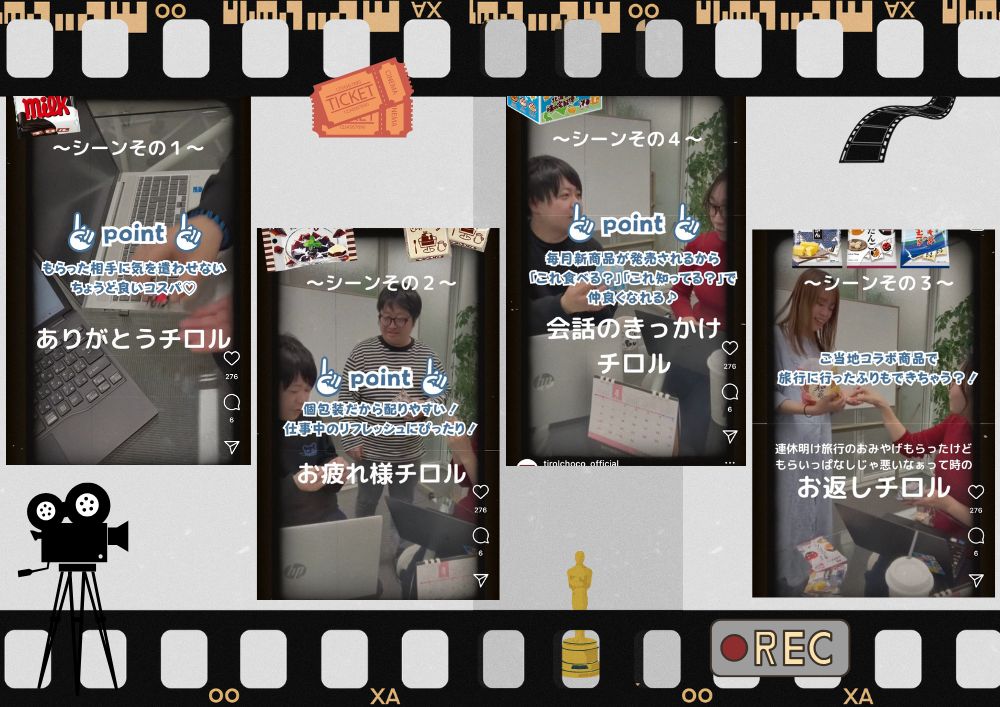 チロルチョコ~仲良くなれるキッカケをつくれる!~