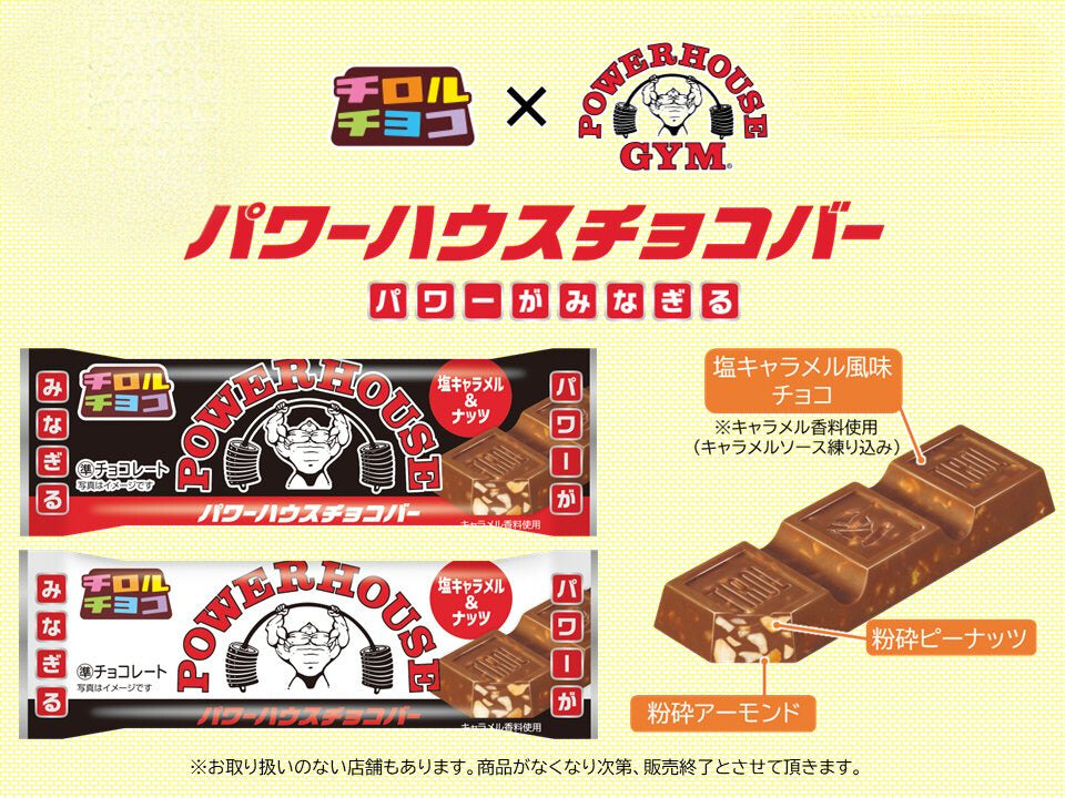 新商品「パワーハウスチョコバー」