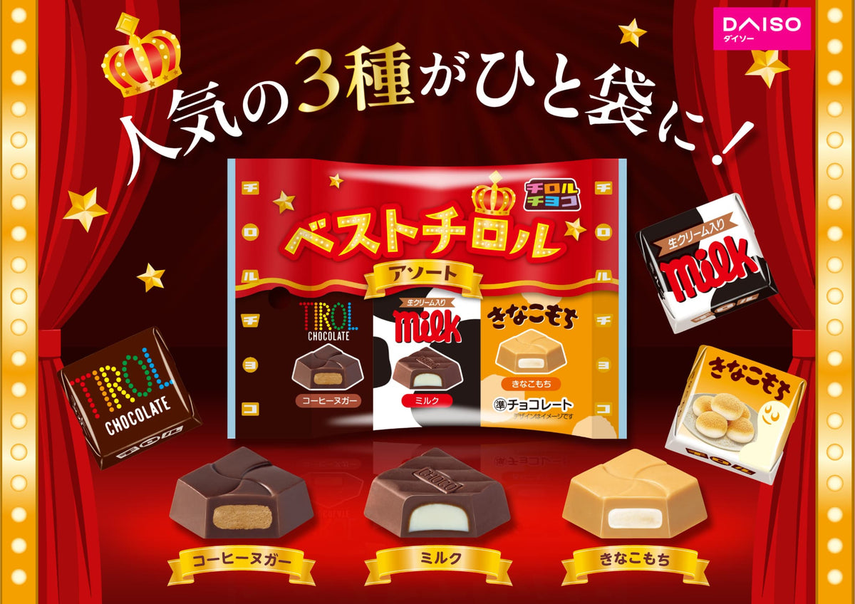 新商品「ベストチロルアソート〈袋〉」