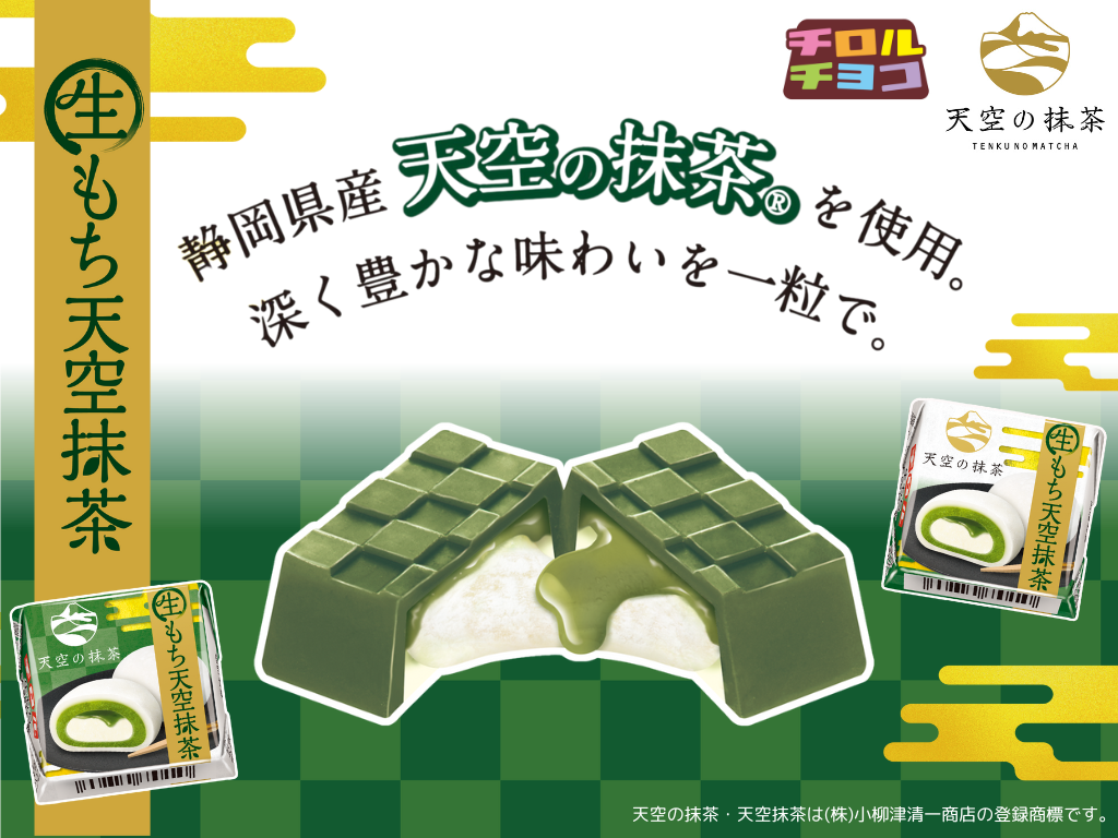 新商品「チロルチョコ〈生もち天空抹茶〉」
