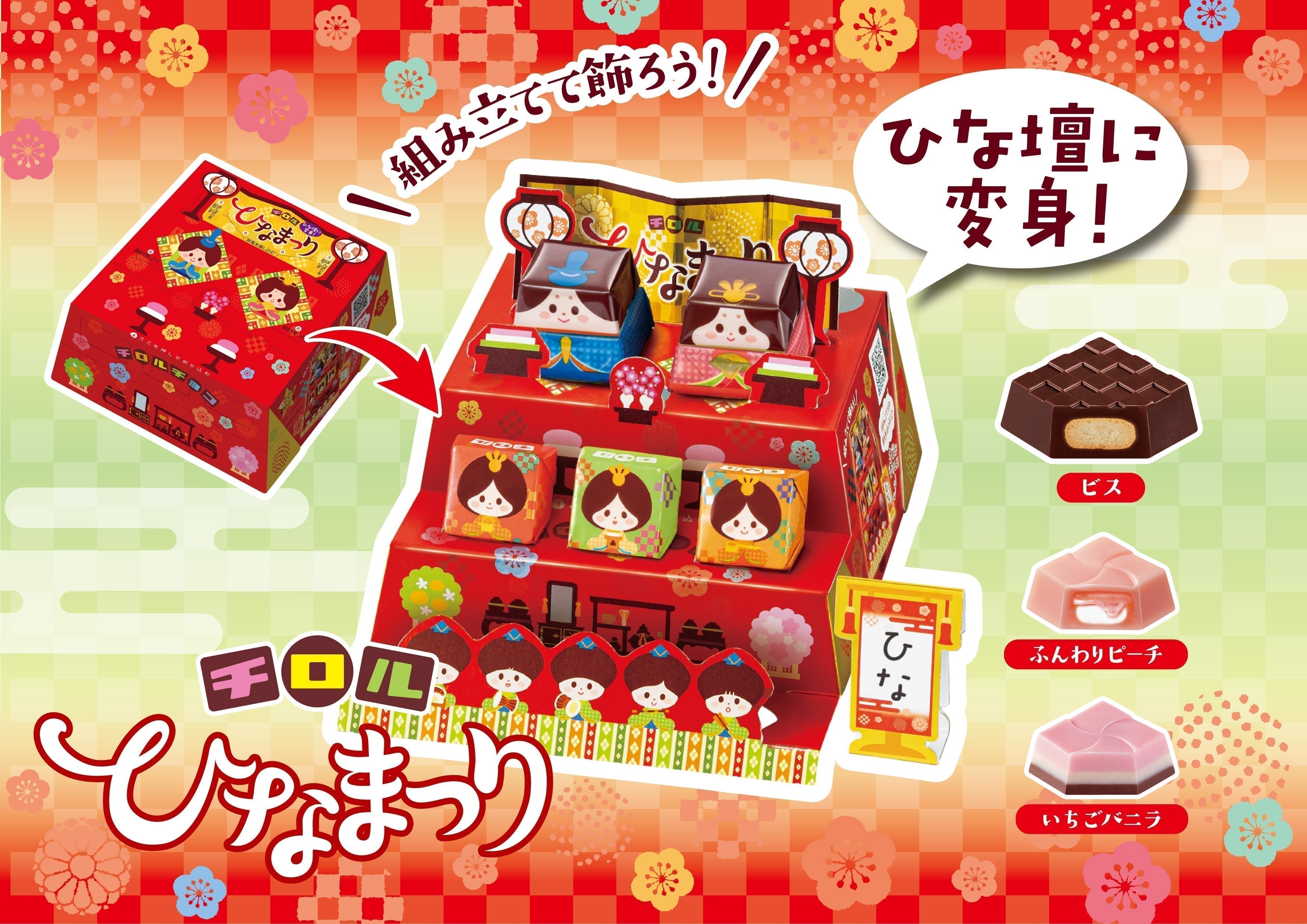 新商品「ビッグチロル〈ひなまつり〉」