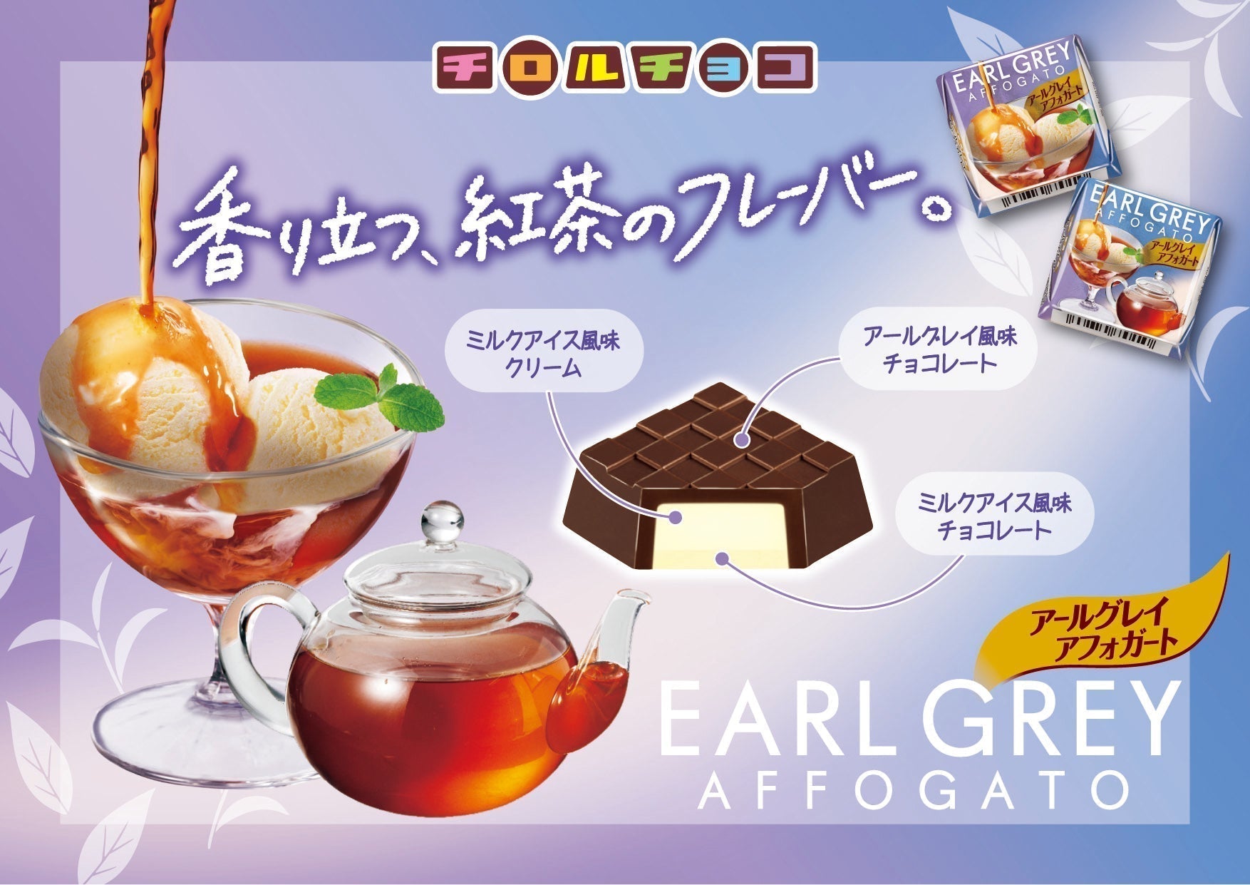 新商品「チロルチョコ〈アールグレイアフォガート〉」
