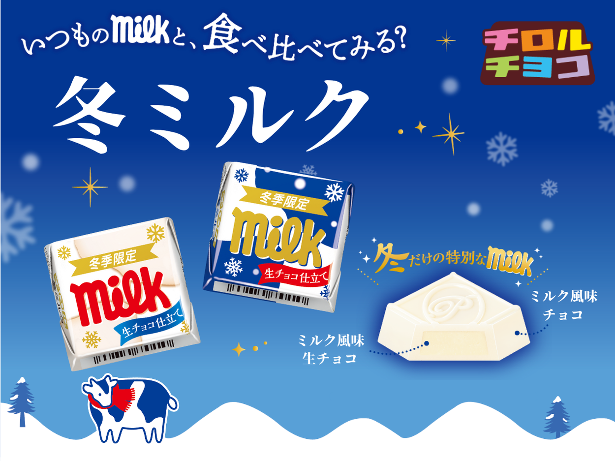新商品「チロルチョコ〈冬ミルク〉」
