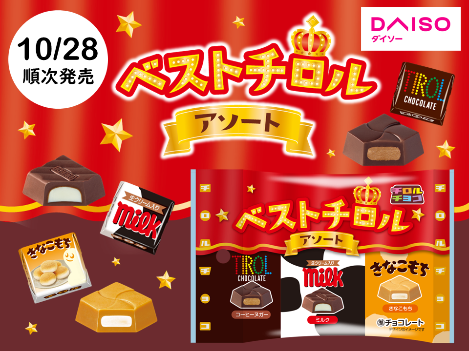 新商品「ベストチロルアソート〈袋〉」