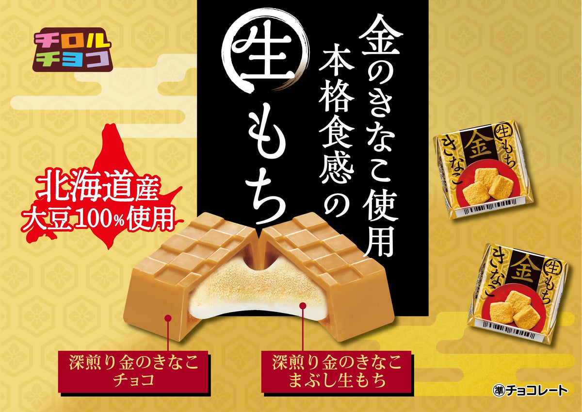 新商品「チロルチョコ〈金の生もちきなこ〉」