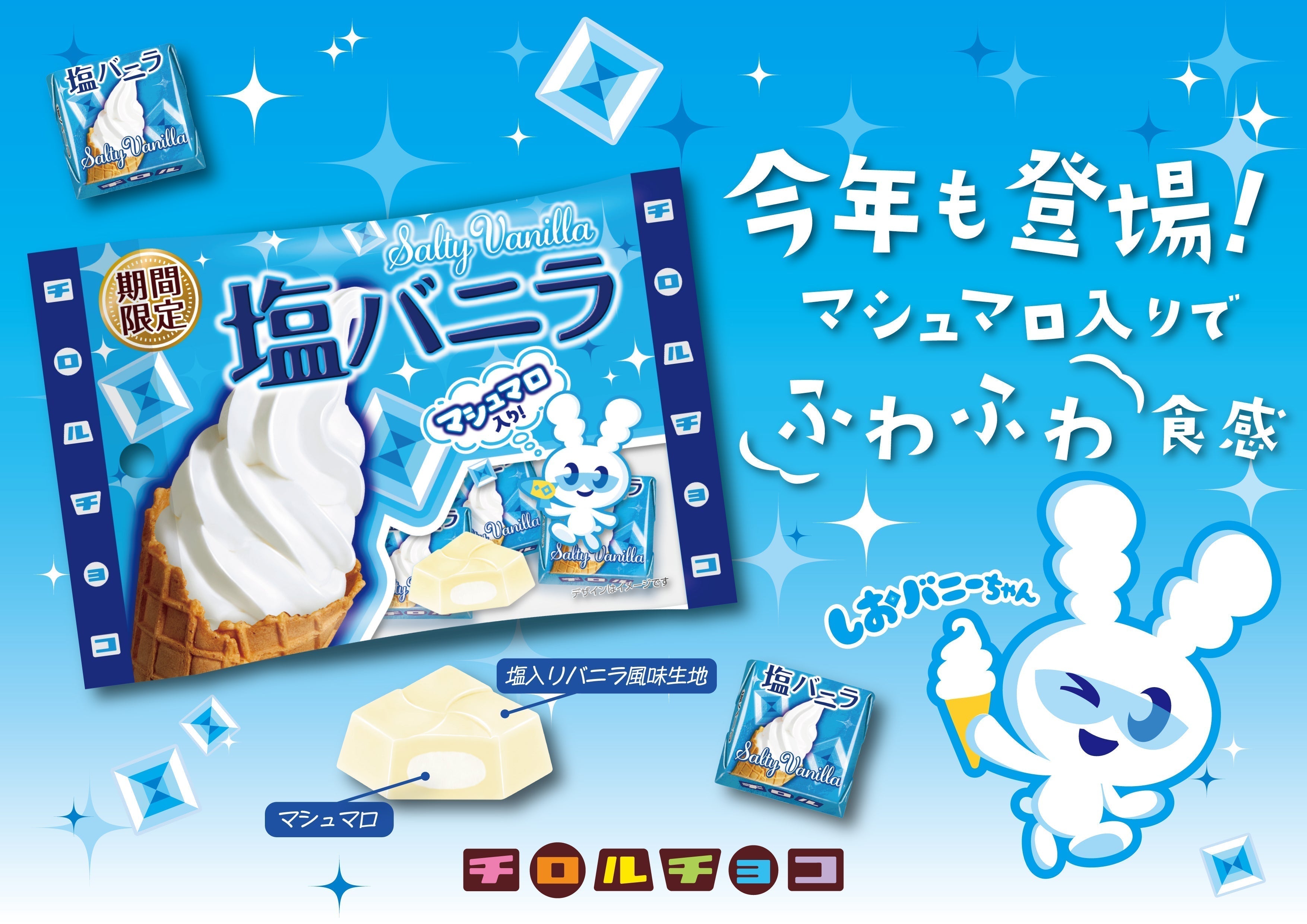 新商品「塩バニラ〈袋〉