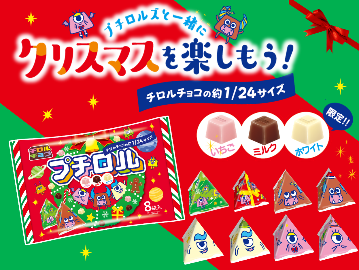 新商品「プチロル〈クリスマスパック〉」