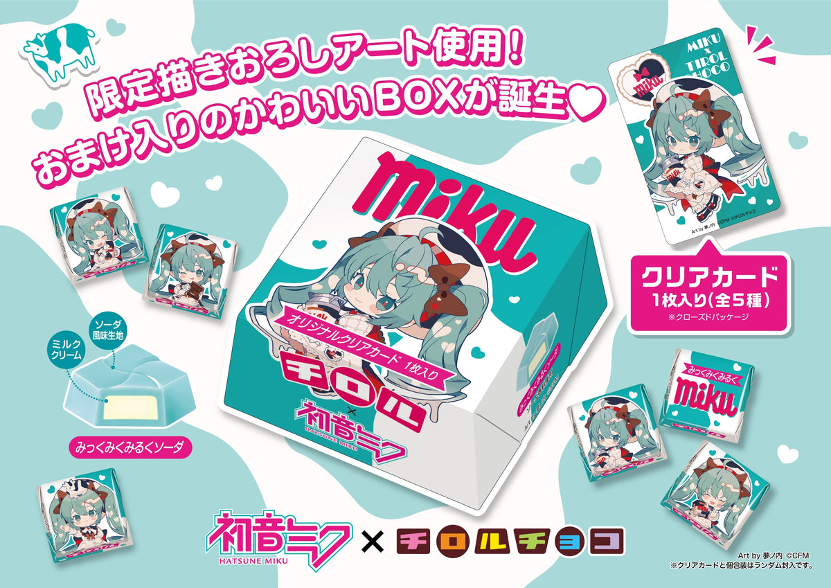新商品「チロルミクBOX」※3/9 12時より販売開始！
