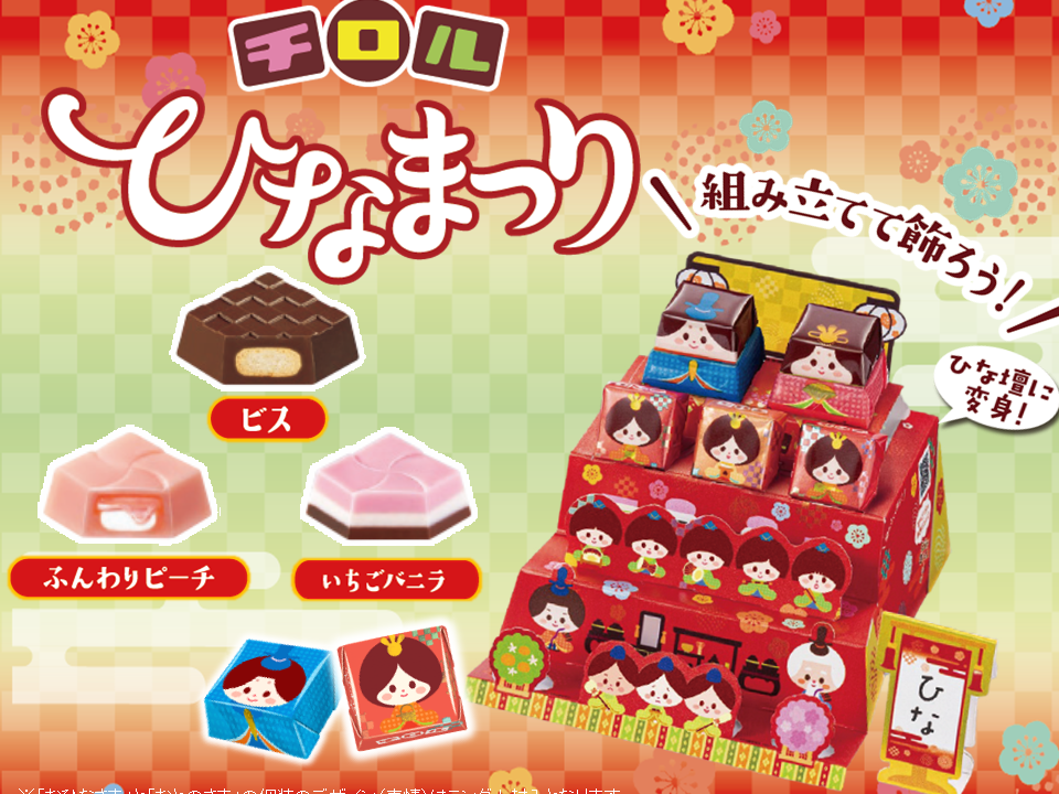 新商品「ビッグチロル〈ひなまつり〉」