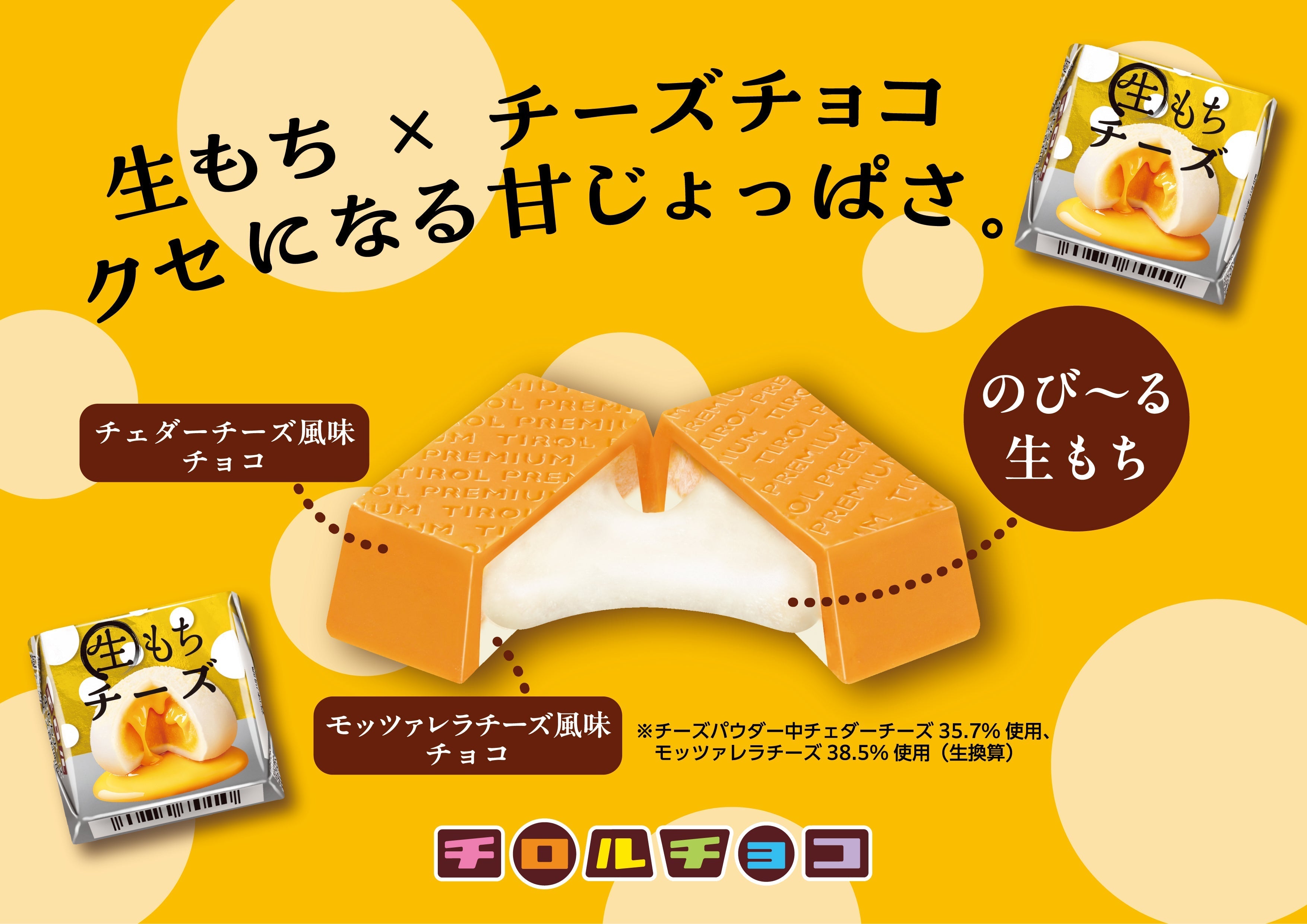 新商品「チロルチョコ〈生もちチーズ〉」