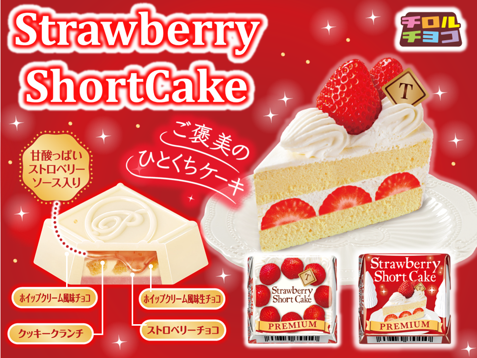 新商品「チロルチョコ〈ストロベリーショートケーキ〉」 新商品「チロルチョコ〈ストロベリーショートケーキ〉」