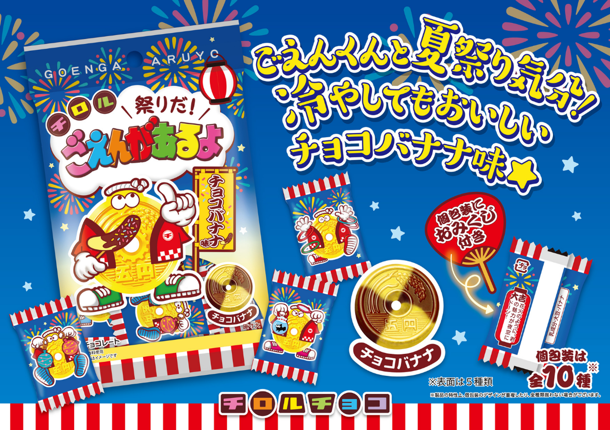 新商品「祭りだ!ごえんがあるよ〈袋〉」