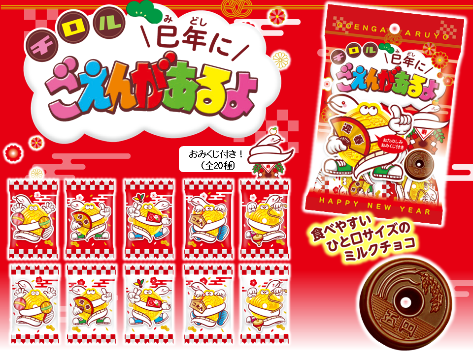 【合計120袋/まとめ売り】チロルチョコ　巳年にごえんがあるよ〈袋〉 新商品「巳年にごえんがあるよ〈袋〉」