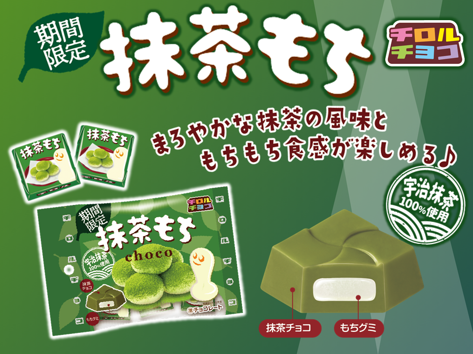新商品「抹茶もち」 新商品「抹茶もち」