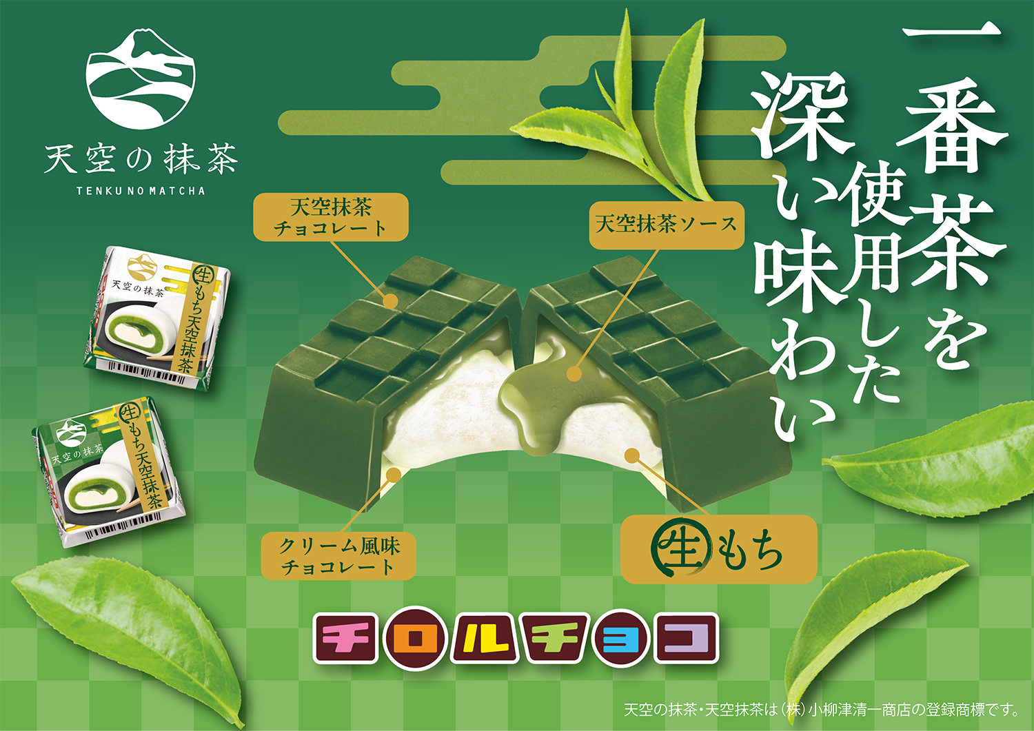 新商品「チロルチョコ〈生もち天空抹茶〉」