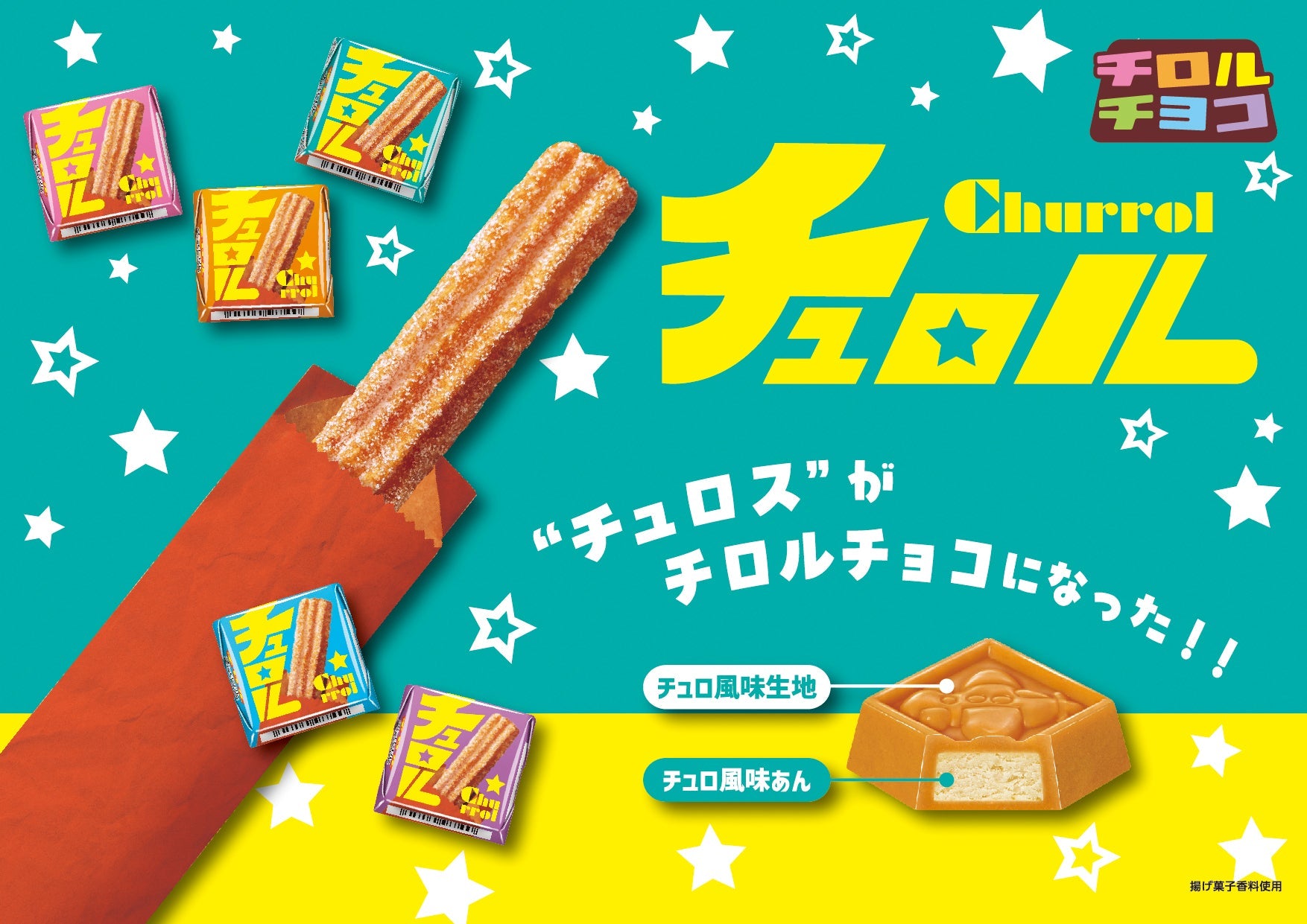 新商品「チロルチョコ〈チュロル〉」