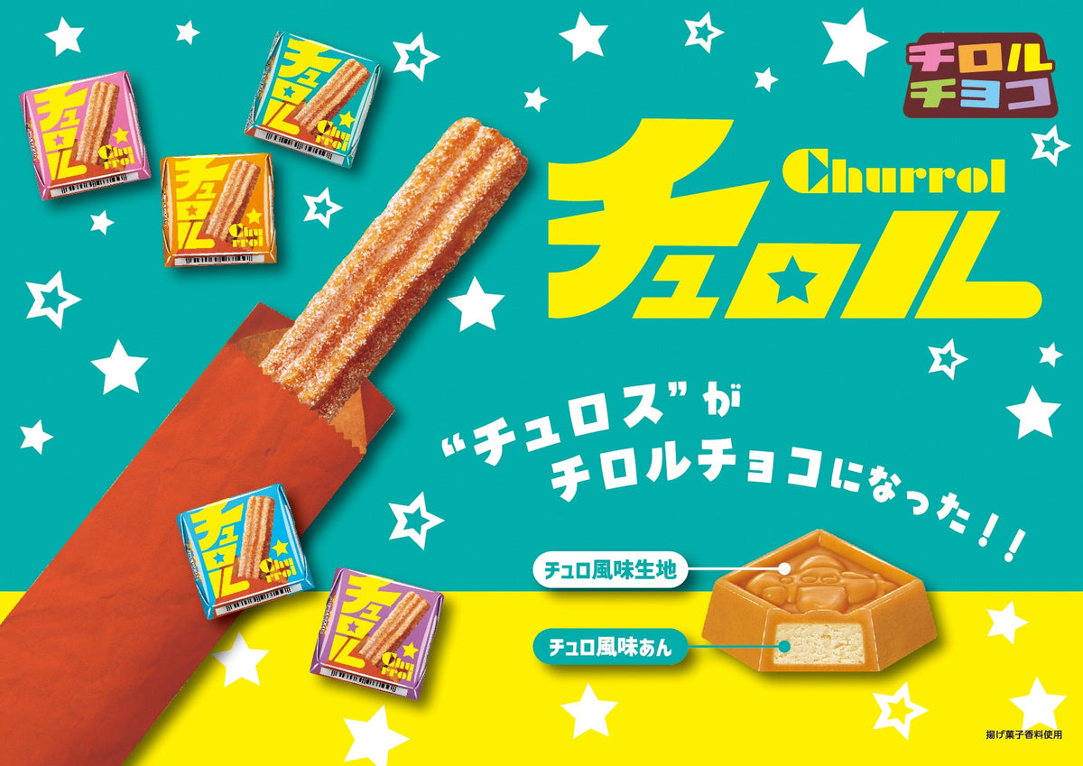 新商品「チロルチョコ〈チュロル〉」