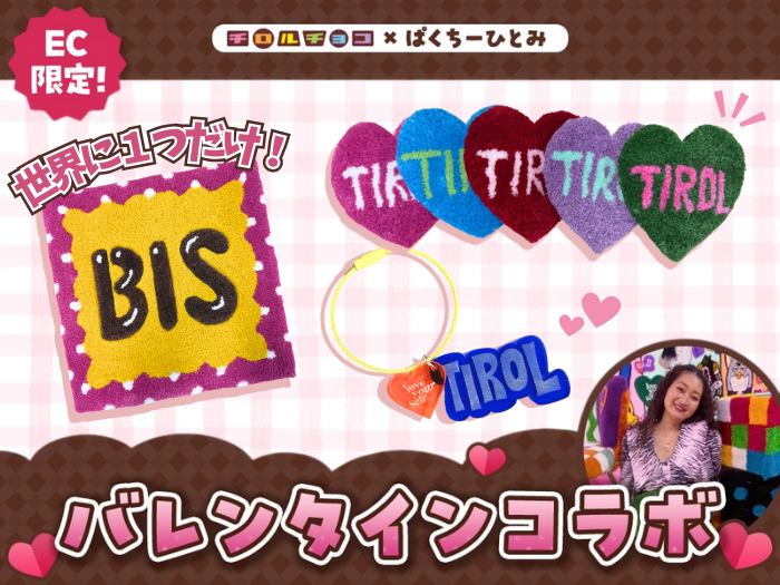 EC限定「チロルチョコ×ぱくちーひとみ」コラボアイテム登場!