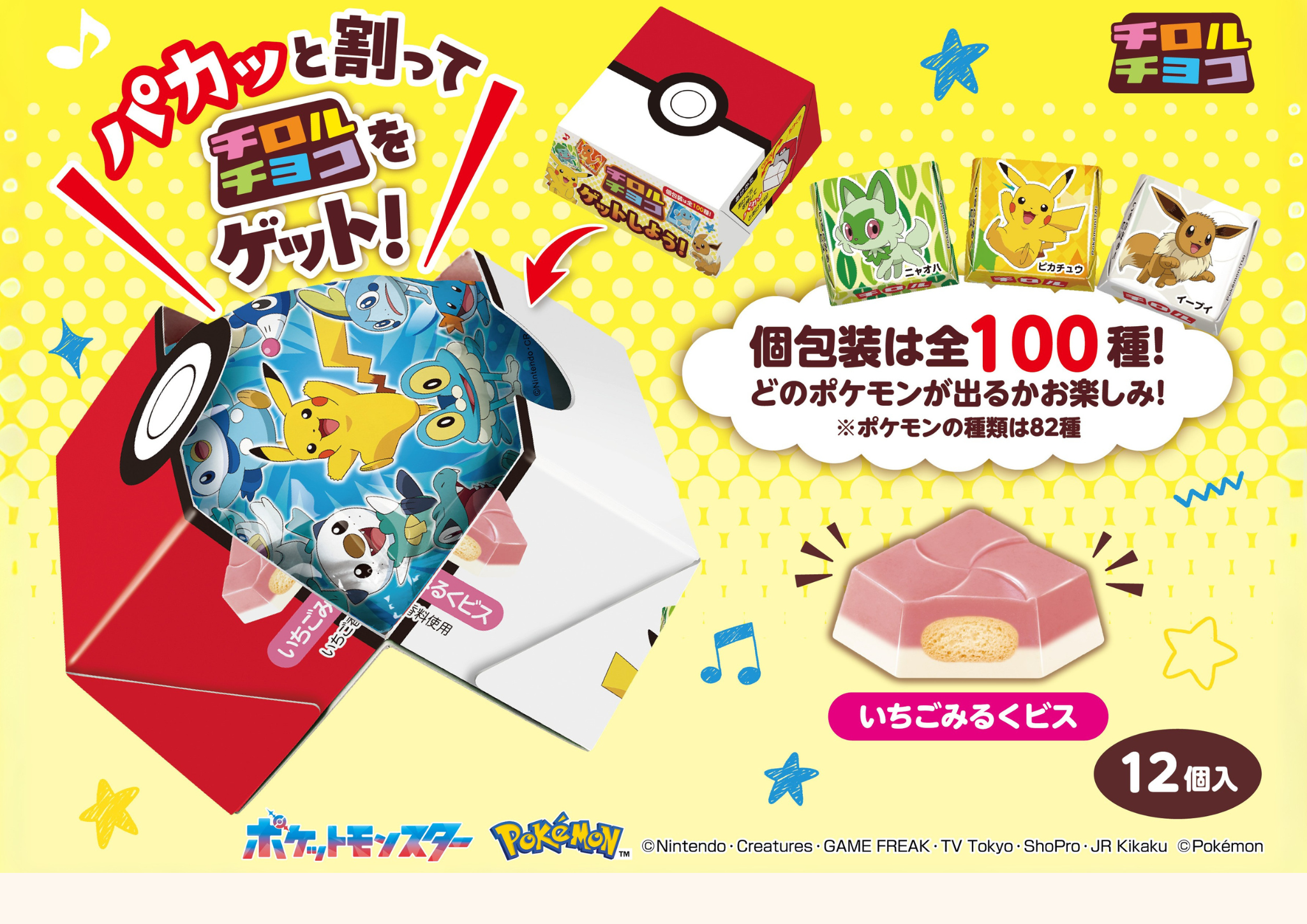 新商品「ポケモンチロルチョコBOX」