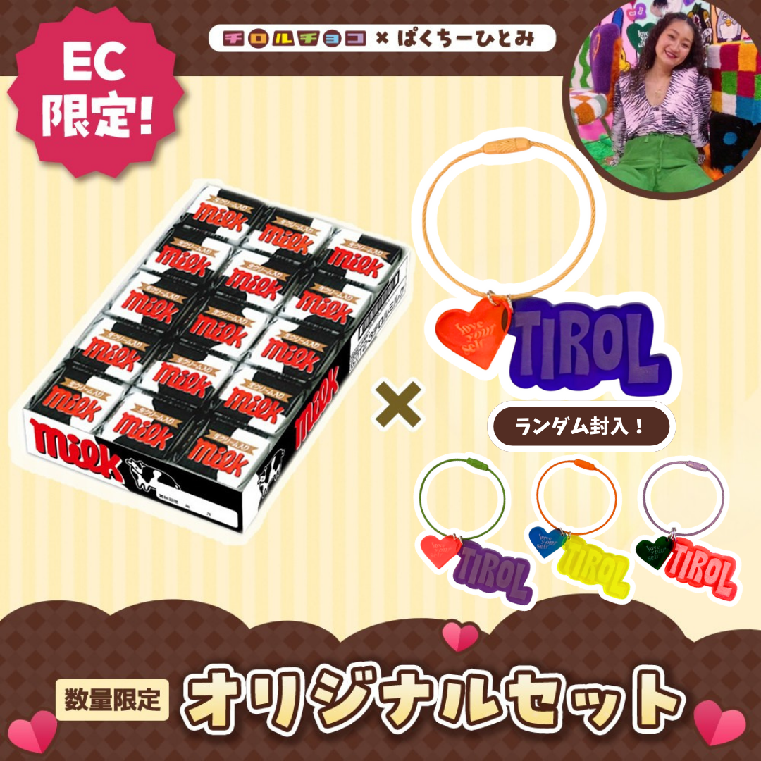 【ぱくちーひとみコラボ】チロルチョコ<ミルク>&チャームセット