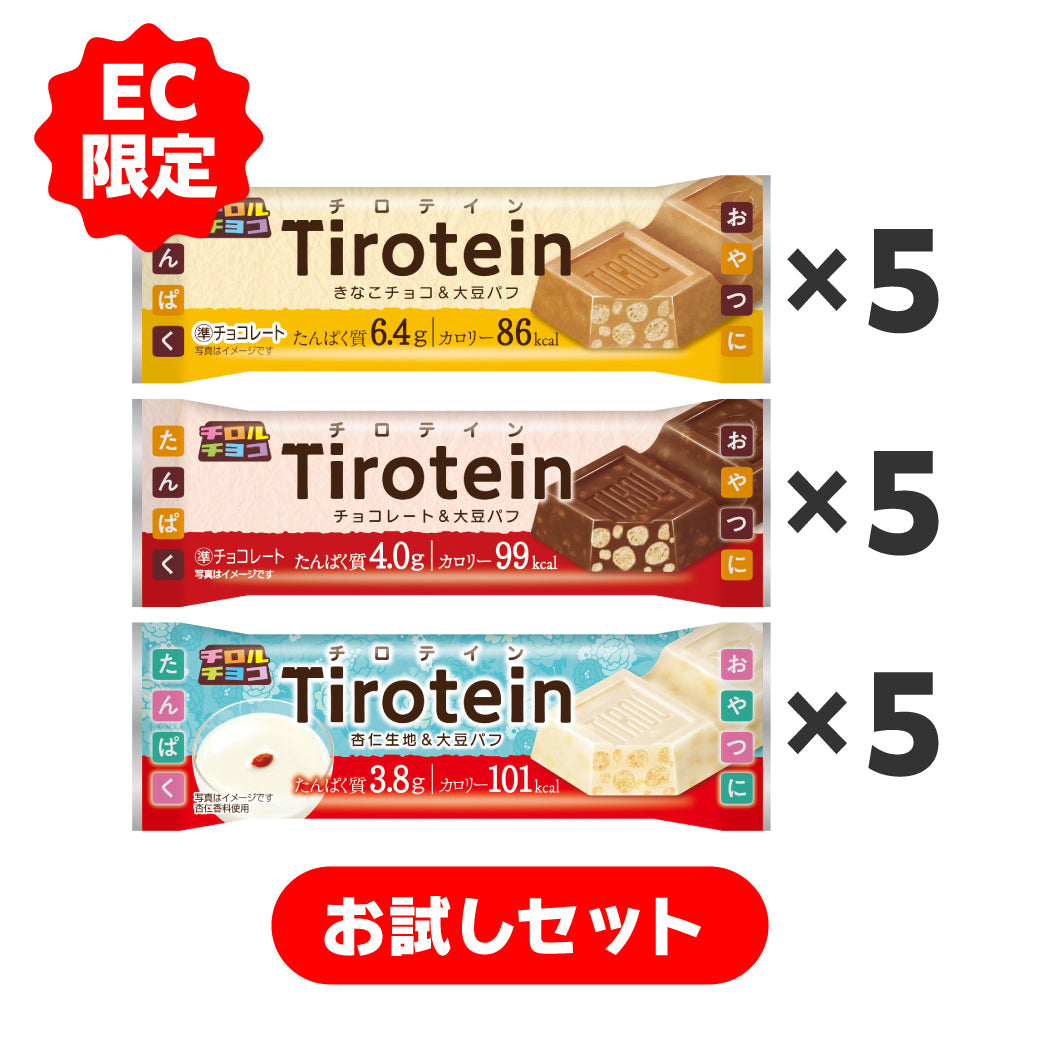 【10/5 昼12時発売】【発売記念】チロテイン3種お試しセット(15本)