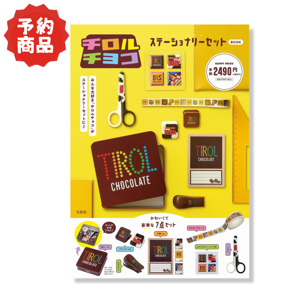 【予約商品】チロルチョコ ステーショナリーセット BOOK(12/25以降出荷予定)