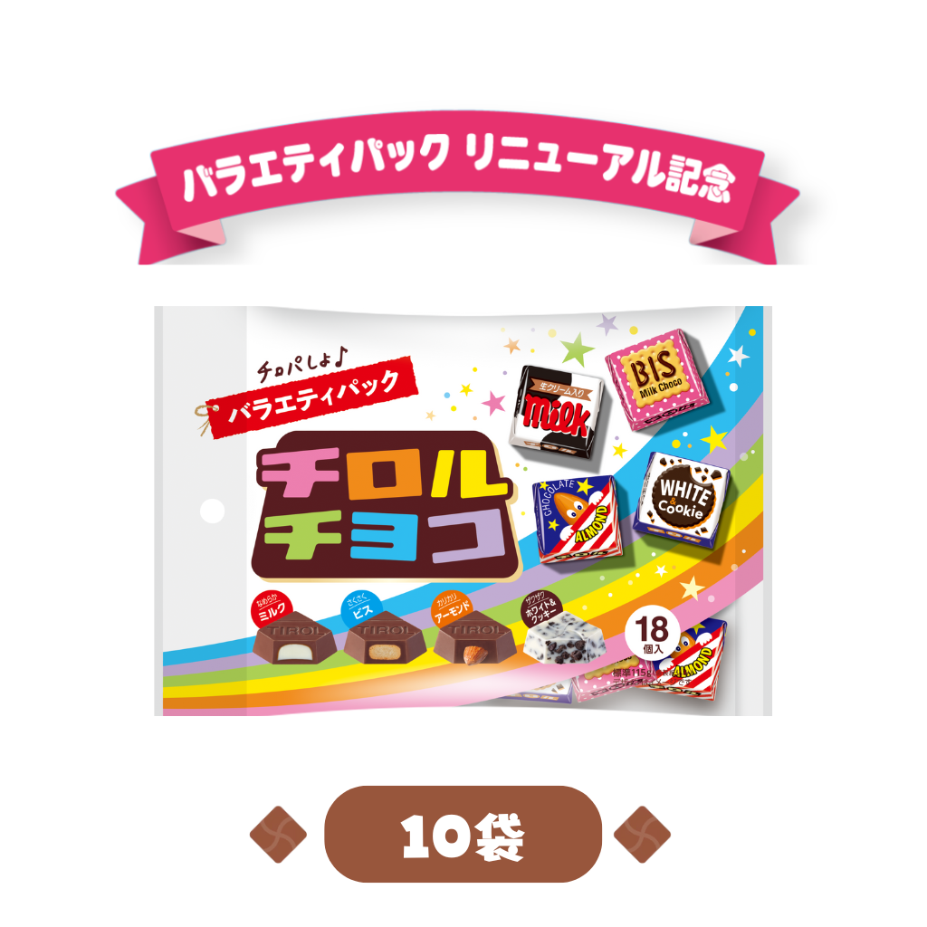 【バラパキャンペーン】チロルチョコ〈バラエティパック〉 1箱(10袋入)