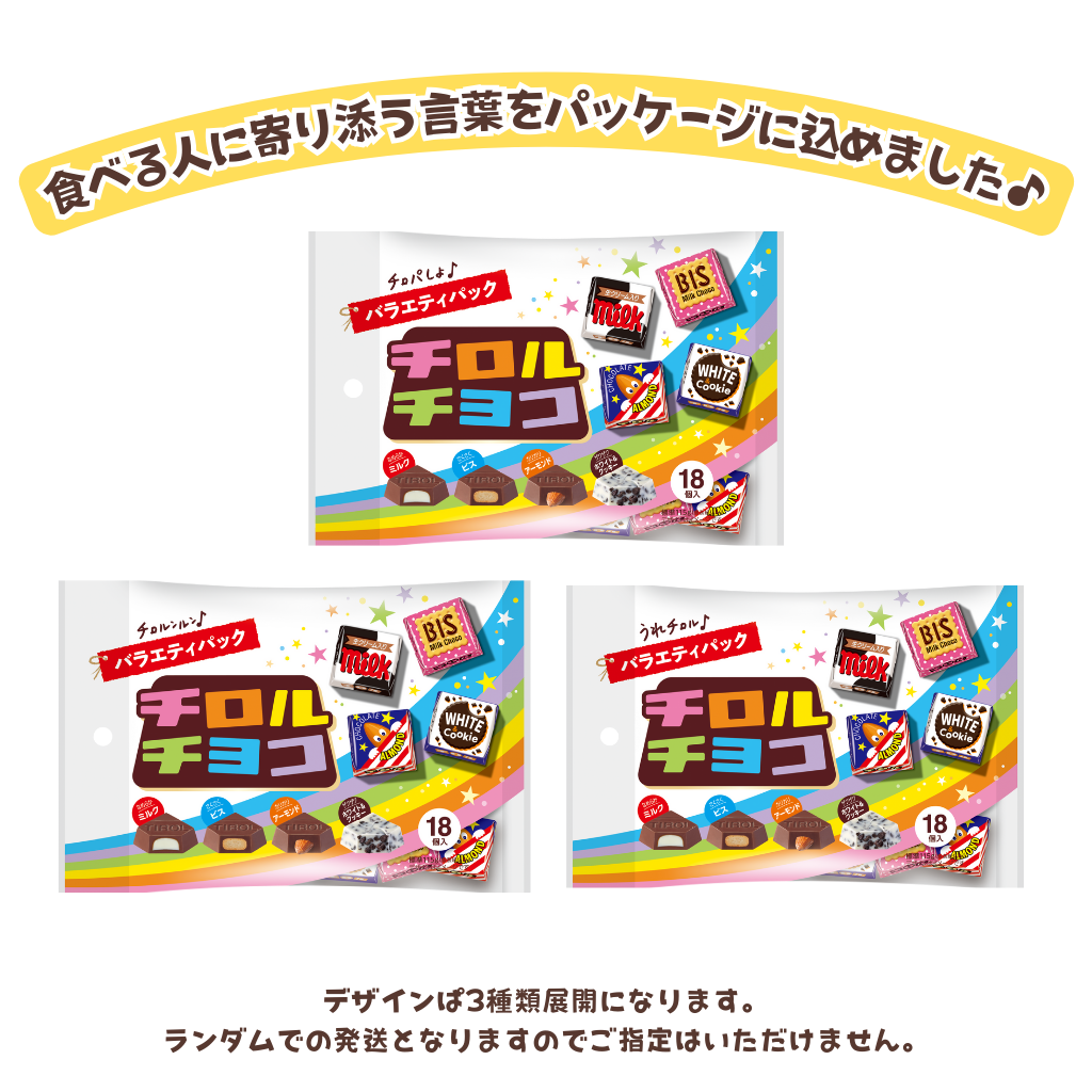 【バラパキャンペーン】チロルチョコ〈バラエティパック〉 1箱(10袋入)