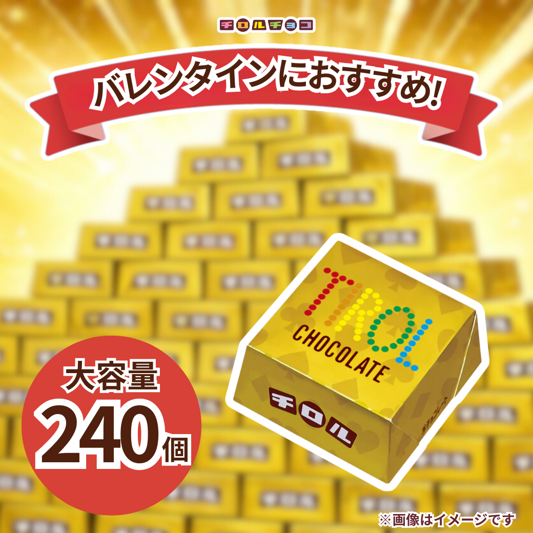 【数量限定】ビッグチロル<ゴールド> 大容量240個セット