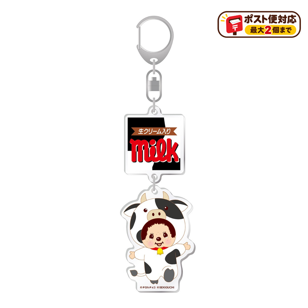 チロルチョコ×モンチッチ 2連アクリルキーホルダー milk