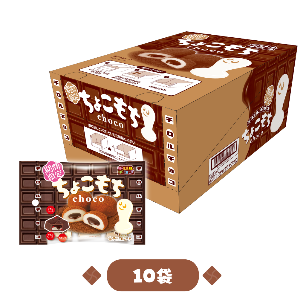ちょこもち〈袋〉1箱(10袋) ちょこもち〈袋〉1箱(10袋)