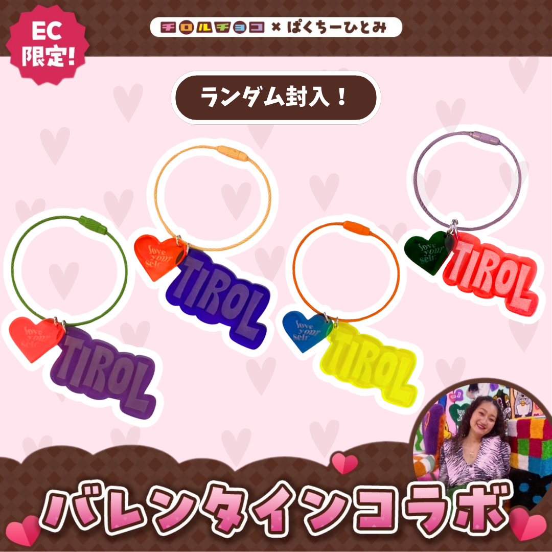 【ぱくちーひとみコラボ】チロルチョコ<ミルク>&チャームセット