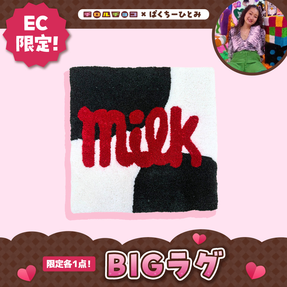 【ぱくちーひとみコラボ】BIGラグ(MILK)