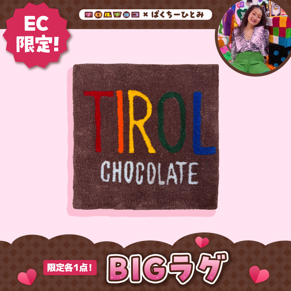 【ぱくちーひとみコラボ】BIGラグ(TIROL)