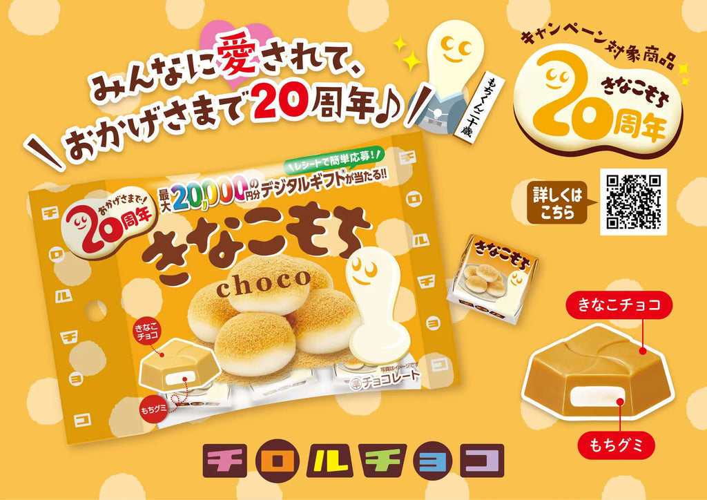 きなこもち発売20周年記念 着るもちくんクッションやギフト券が