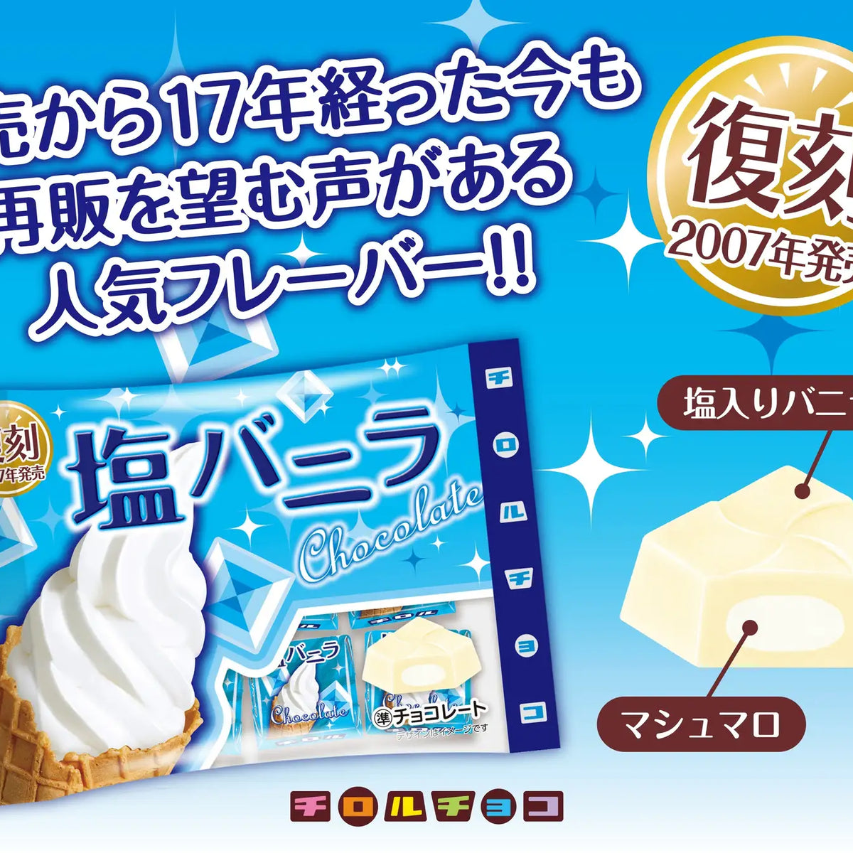 新商品「塩バニラ〈袋〉」