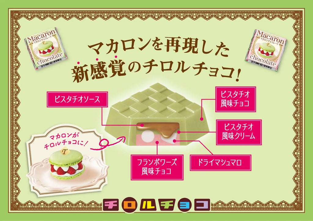 新商品「チロルチョコ〈マカロン〉」