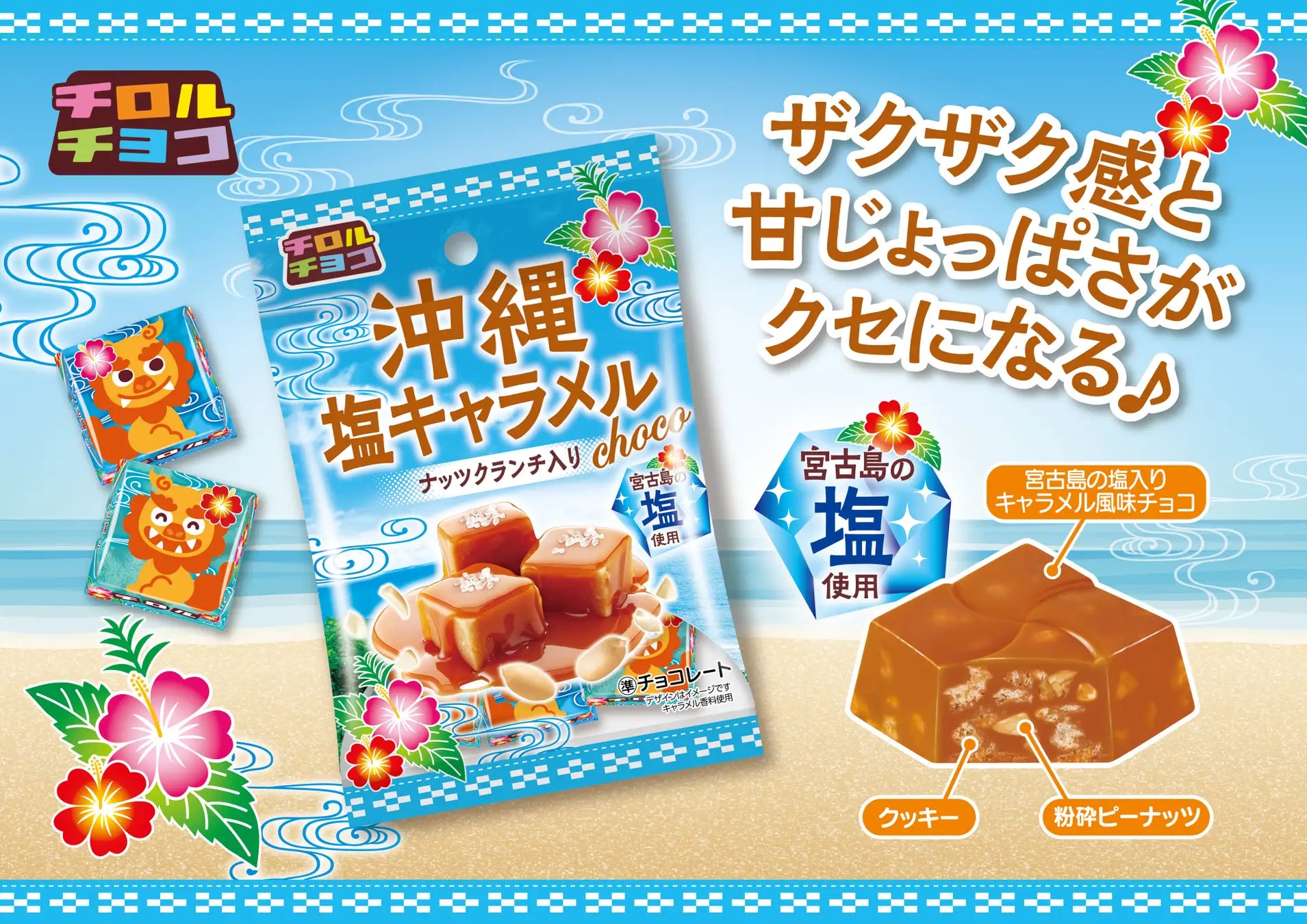 新商品「沖縄塩キャラメル〈袋〉」
