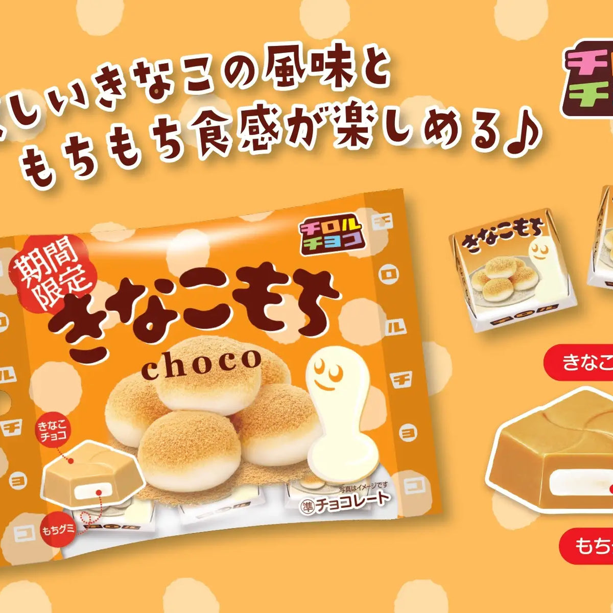 新商品「きなこもち」「ちょこもち」